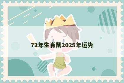72年生肖鼠2025年运势