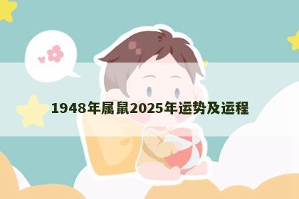 1948年属鼠2025年运势及运程