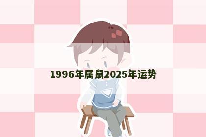 1996年属鼠2025年运势