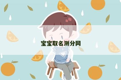 宝宝取名测分网