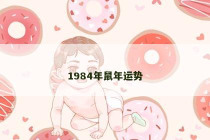 1984年鼠年运势
