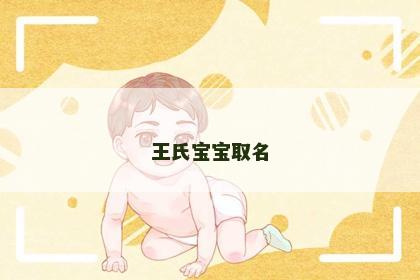 王氏宝宝取名