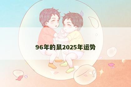 96年的鼠2025年运势