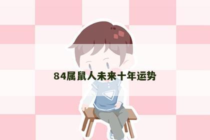 84属鼠人未来十年运势