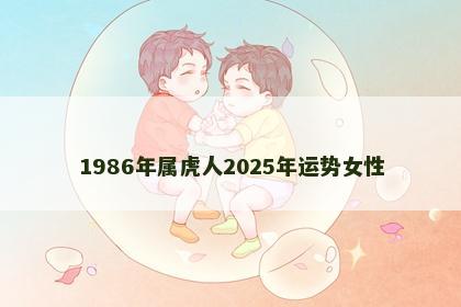 1986年属虎人2025年运势女性