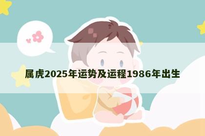 属虎2025年运势及运程1986年出生