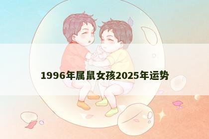 1996年属鼠女孩2025年运势
