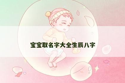 宝宝取名字大全生辰八字