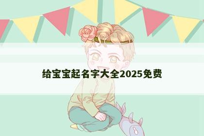 给宝宝起名字大全2025免费