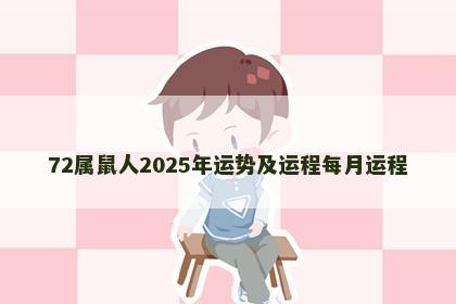 72属鼠人2025年运势及运程每月运程