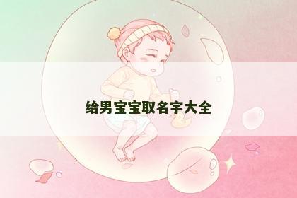 给男宝宝取名字大全