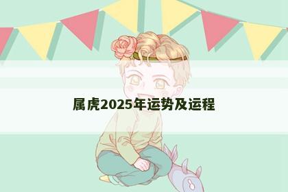 属虎2025年运势及运程