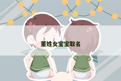董姓女宝宝取名
