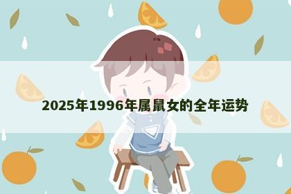 2025年1996年属鼠女的全年运势