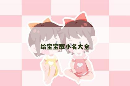 给宝宝取小名大全