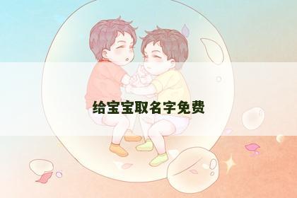 给宝宝取名字免费