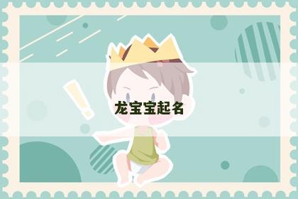 龙宝宝起名