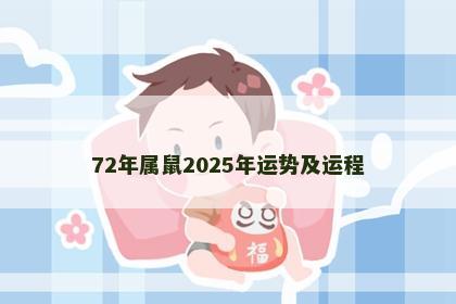 72年属鼠2025年运势及运程
