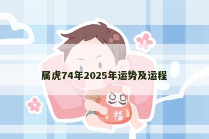 属虎74年2025年运势及运程
