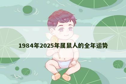 1984年2025年属鼠人的全年运势