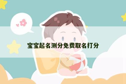 宝宝起名测分免费取名打分