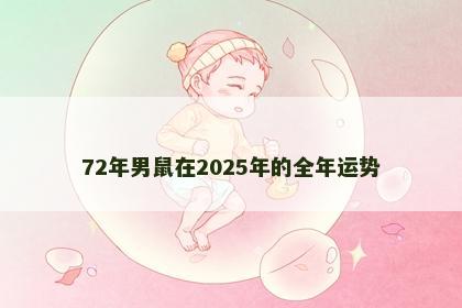 72年男鼠在2025年的全年运势