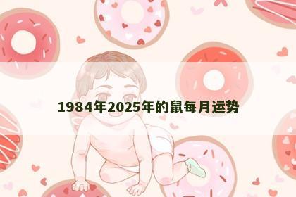 1984年2025年的鼠每月运势