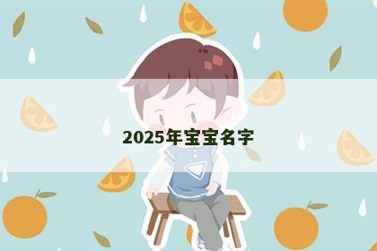 2025年宝宝名字