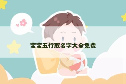 宝宝五行取名字大全免费