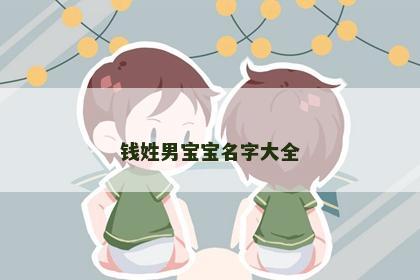 钱姓男宝宝名字大全