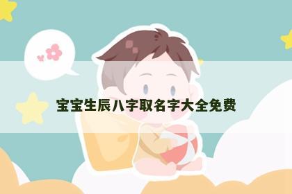 宝宝生辰八字取名字大全免费