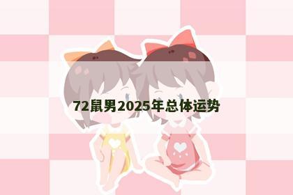 72鼠男2025年总体运势