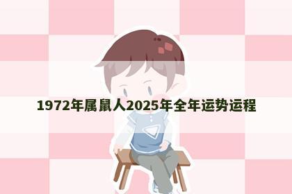 1972年属鼠人2025年全年运势运程
