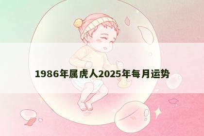 1986年属虎人2025年每月运势