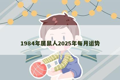 1984年属鼠人2025年每月运势