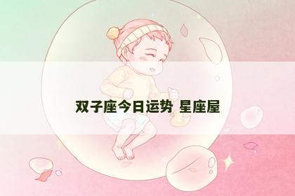 双子座今日运势 星座屋