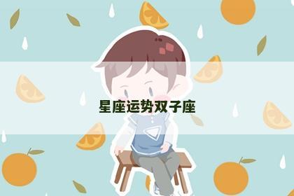 星座运势双子座