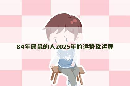 84年属鼠的人2025年的运势及运程