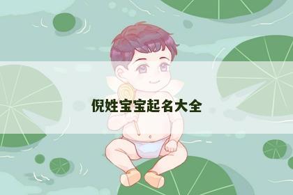 倪姓宝宝起名大全