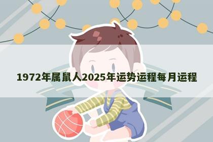 1972年属鼠人2025年运势运程每月运程