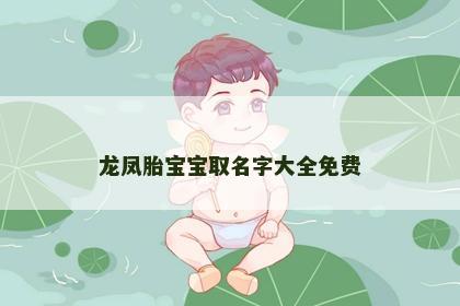 龙凤胎宝宝取名字大全免费