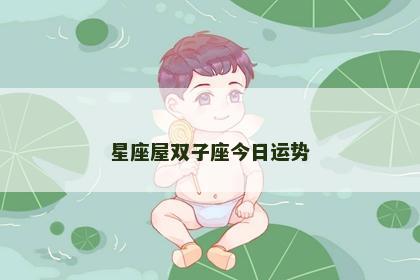 星座屋双子座今日运势
