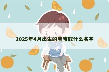 2025年4月出生的宝宝取什么名字