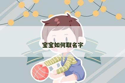 宝宝如何取名字