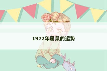 1972年属鼠的运势
