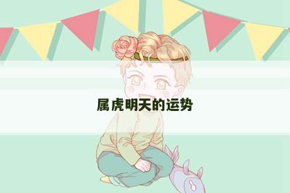 属虎明天的运势