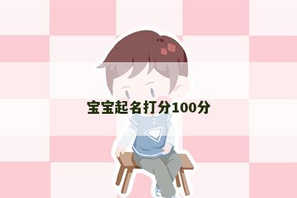 宝宝起名打分100分