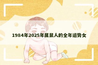 1984年2025年属鼠人的全年运势女