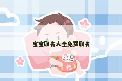 宝宝取名大全免费取名