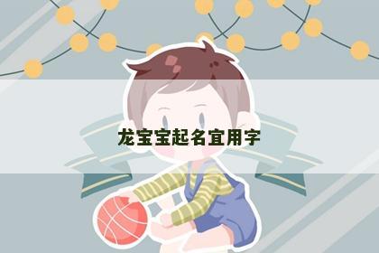 龙宝宝起名宜用字